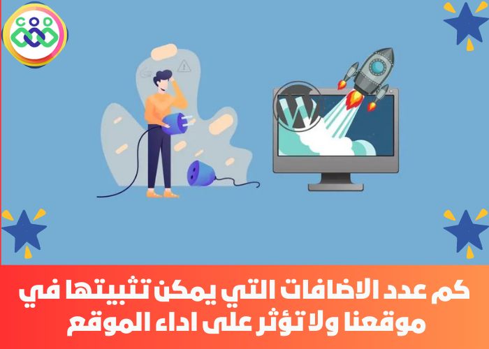 كم عدد الاضافات التي يمكن تثبيتها في موقع وورد بريس بدون التاثر على سرعة موقعنا